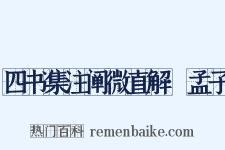 四书集注阐微直解·孟子是什么意思的图片